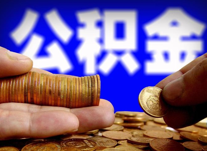 宝鸡离职后公积金取不出来（离职后公积金取不出来怎么办）